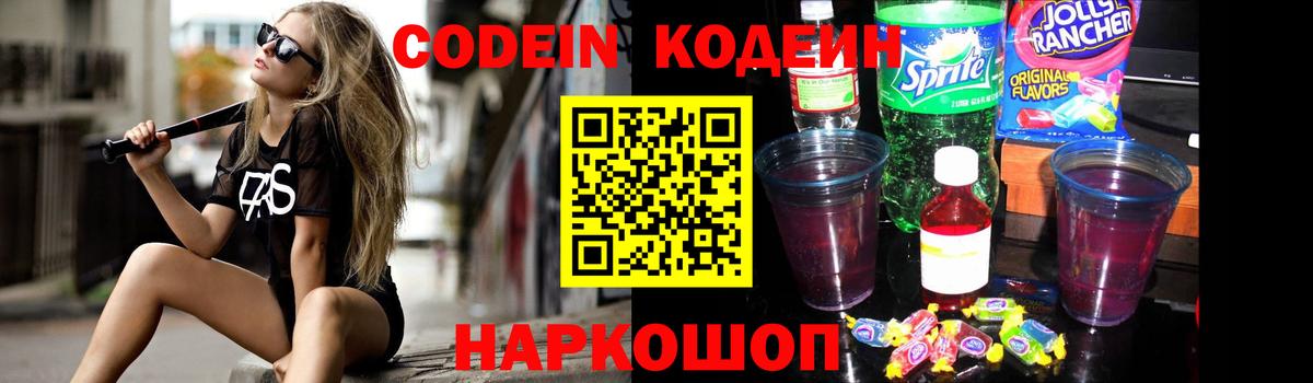 Codein напиток Lean (лин) Алексин